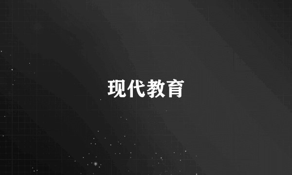 现代教育