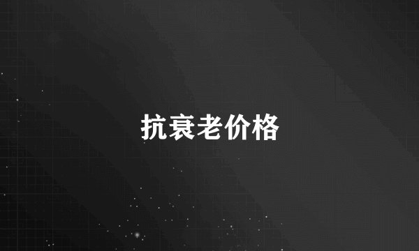 抗衰老价格