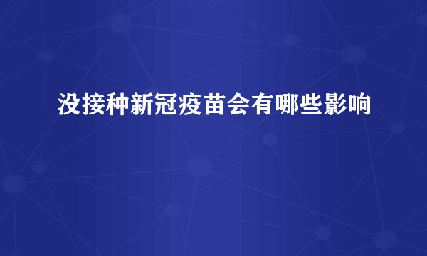 没接种新冠疫苗会有哪些影响