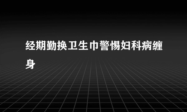经期勤换卫生巾警惕妇科病缠身