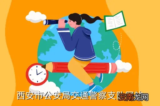 西安市交警支队网站,西安交警支队违章查询httpwwwxianjjcom 咋样才能查询车辆违章呢
