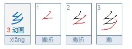乡的部首是什么为什么