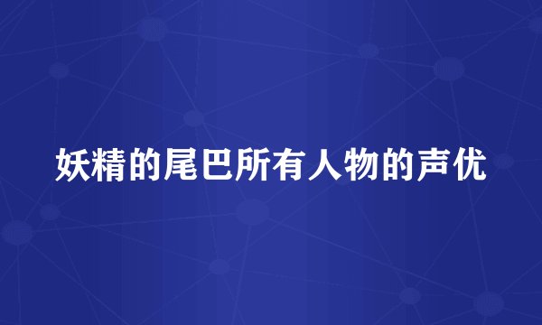 妖精的尾巴所有人物的声优