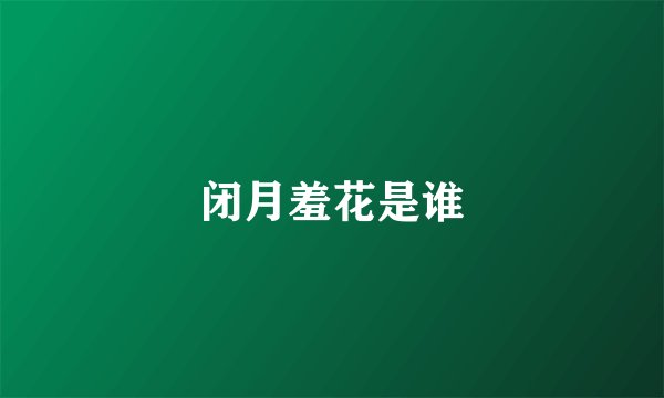闭月羞花是谁