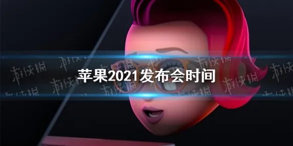 苹果2021年发布会时间 苹果2021年发布会什么时候