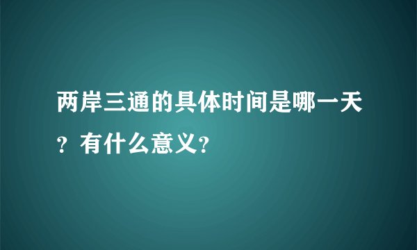 两岸三通的具体时间是哪一天？有什么意义？
