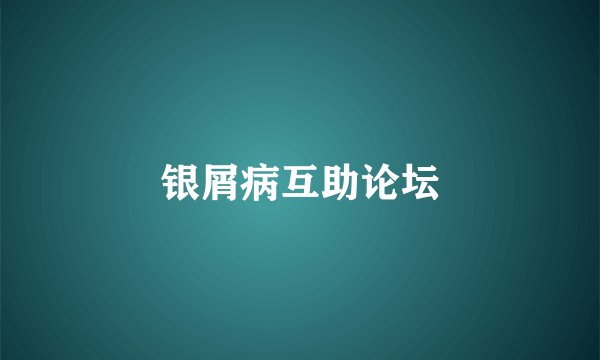 银屑病互助论坛