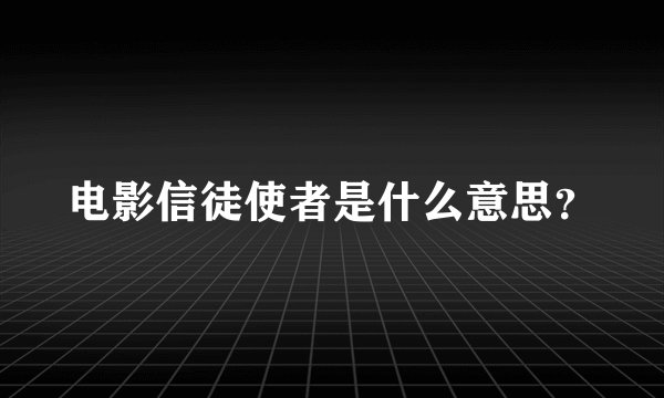 电影信徒使者是什么意思？