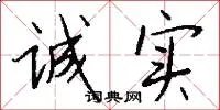诚实