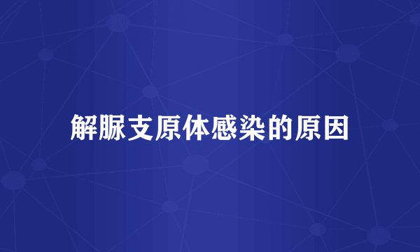 解脲支原体感染的原因