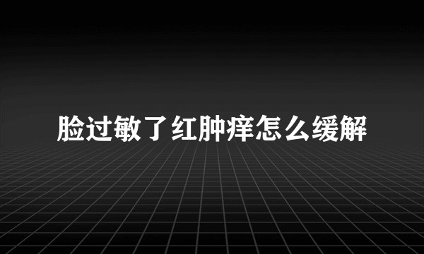 脸过敏了红肿痒怎么缓解
