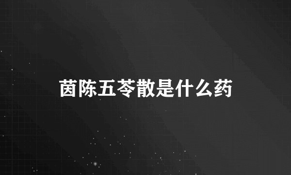 茵陈五苓散是什么药