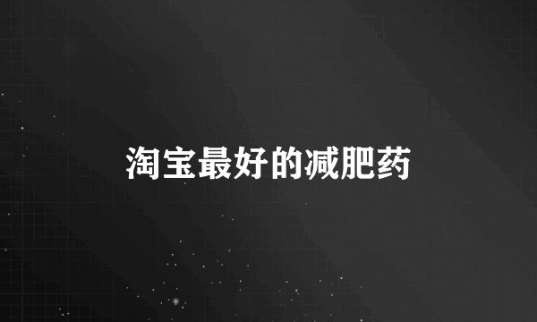 淘宝最好的减肥药