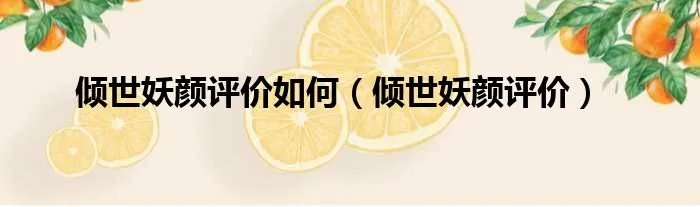 倾世妖颜评价如何（倾世妖颜评价）