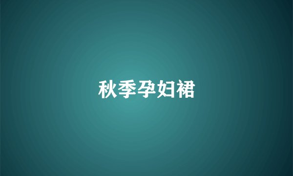 秋季孕妇裙