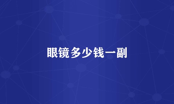 眼镜多少钱一副
