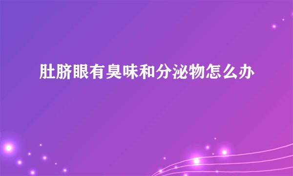肚脐眼有臭味和分泌物怎么办