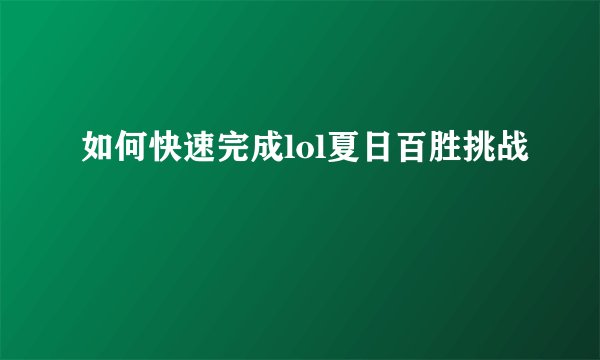 如何快速完成lol夏日百胜挑战