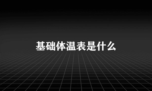 基础体温表是什么