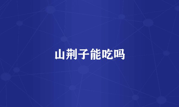 山荆子能吃吗