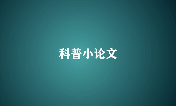 科普小论文
