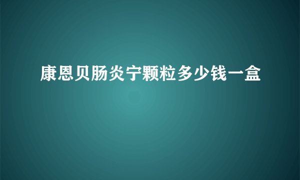 康恩贝肠炎宁颗粒多少钱一盒