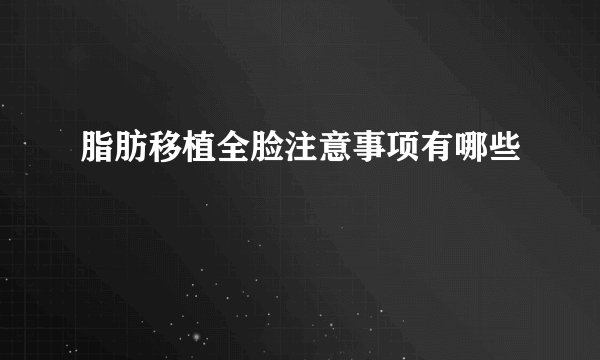 脂肪移植全脸注意事项有哪些