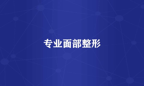 专业面部整形