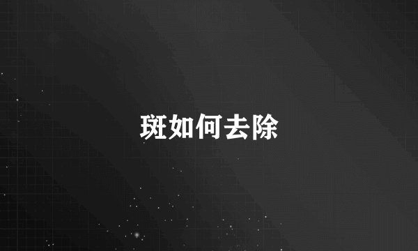 斑如何去除