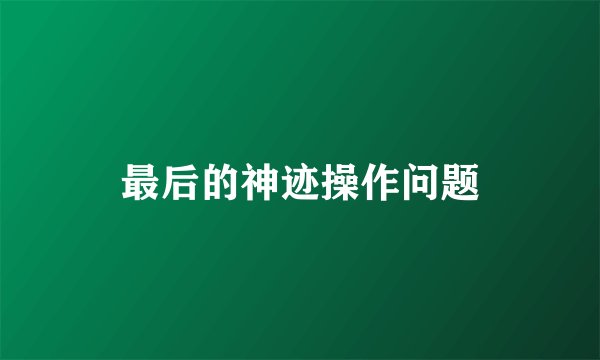 最后的神迹操作问题