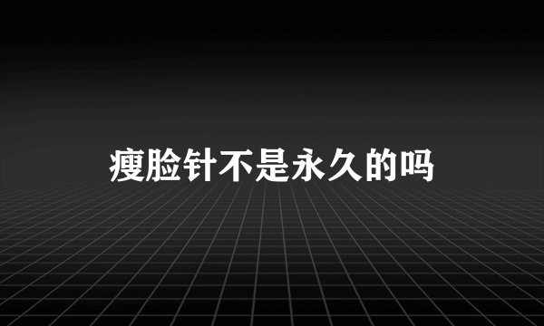 瘦脸针不是永久的吗