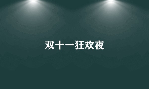 双十一狂欢夜