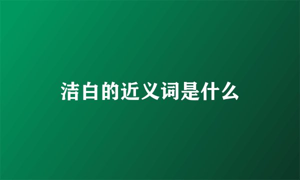 洁白的近义词是什么