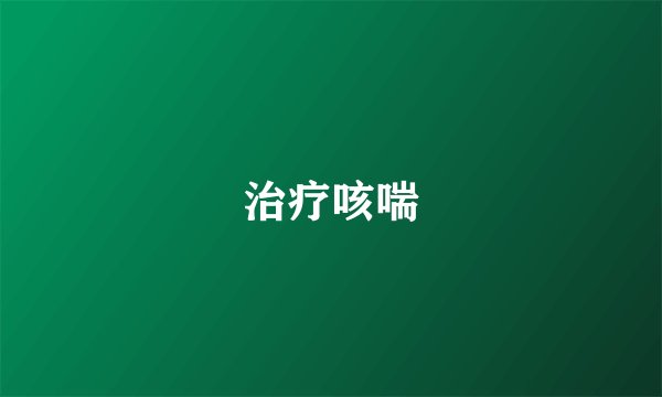 治疗咳喘