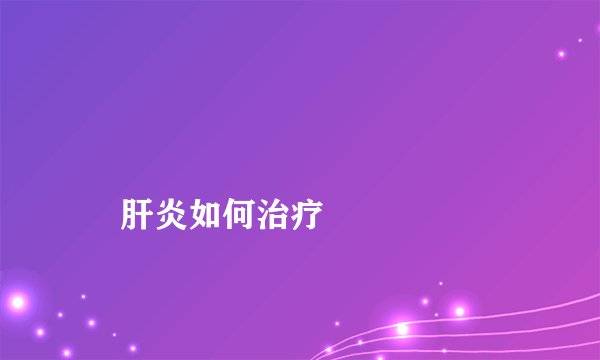 
    肝炎如何治疗
  