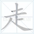 走字的笔顺正确写法