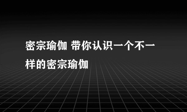 密宗瑜伽 带你认识一个不一样的密宗瑜伽