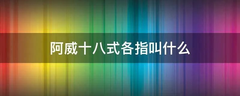 阿威十八式各指叫什么