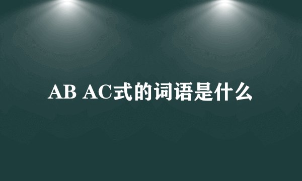 AB AC式的词语是什么