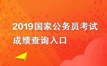 2019国考成绩查询：成绩查询入口|成绩排名|分数线