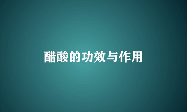 醋酸的功效与作用