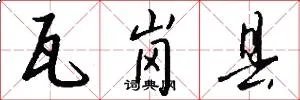 瓦岗县