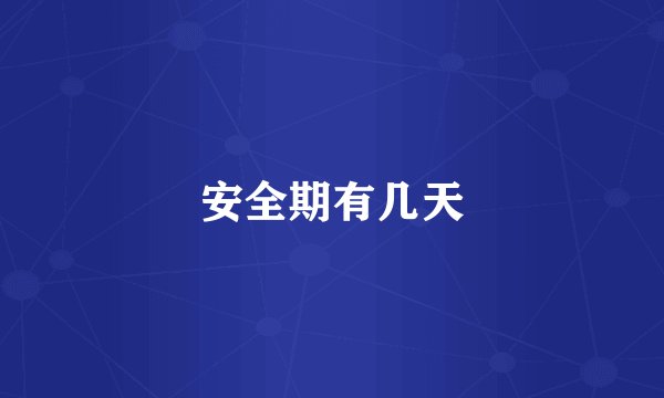 安全期有几天