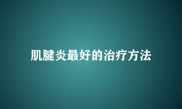 肌腱炎最好的治疗方法