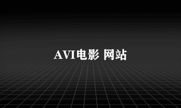 AVI电影 网站
