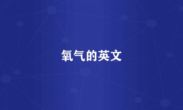 氧气的英文