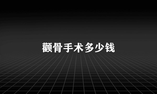 颧骨手术多少钱
