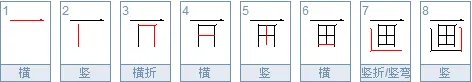 拿的笔顺是什么