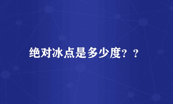 绝对冰点是多少度？？