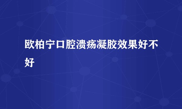 欧柏宁口腔溃疡凝胶效果好不好